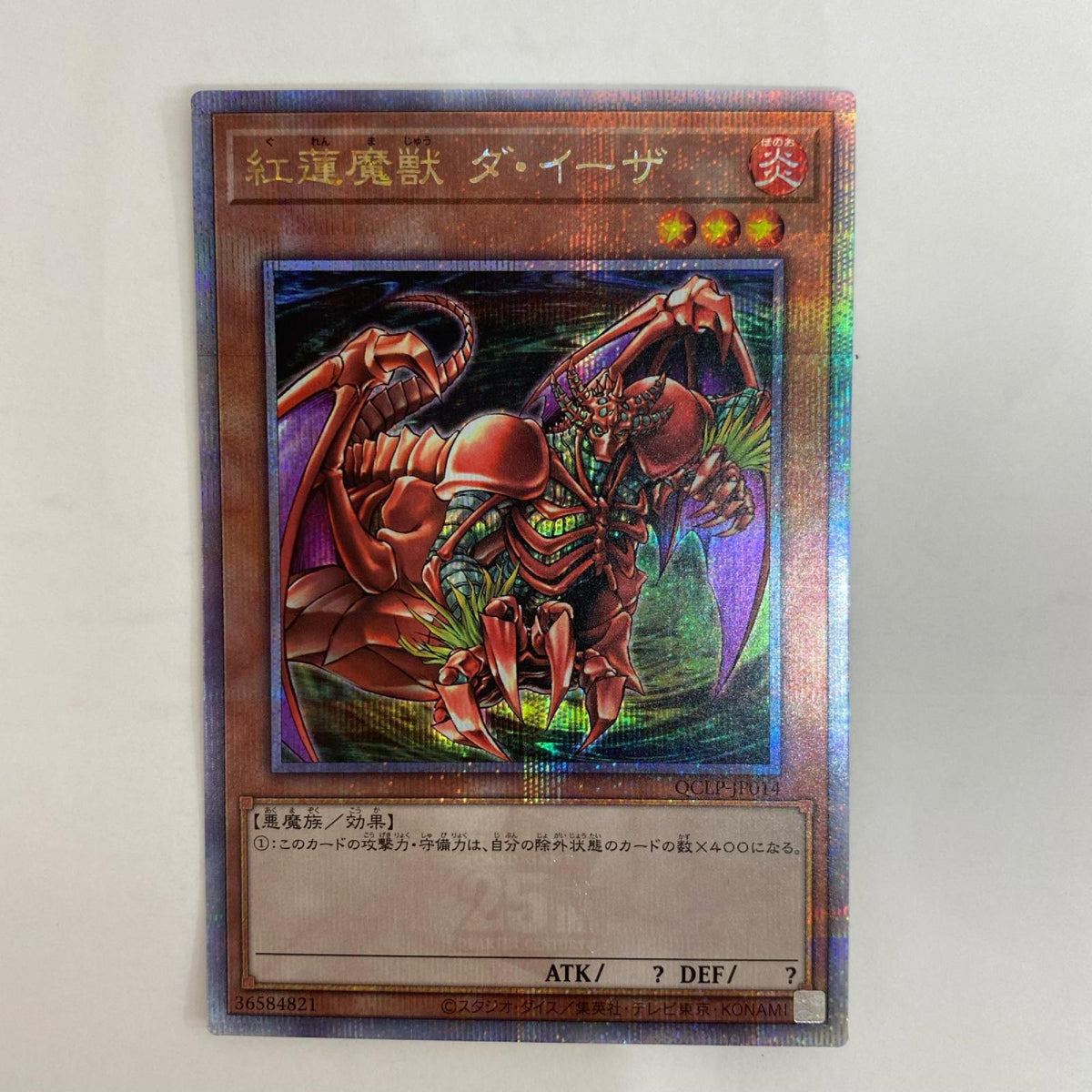 遊戯王 QCLP-JP014 QCシークレット 紅蓮魔獣 ダ・イーザ QCSEC QCLP-JP014 QUARTER CENTURY LIMITED PACK【飾磨店】