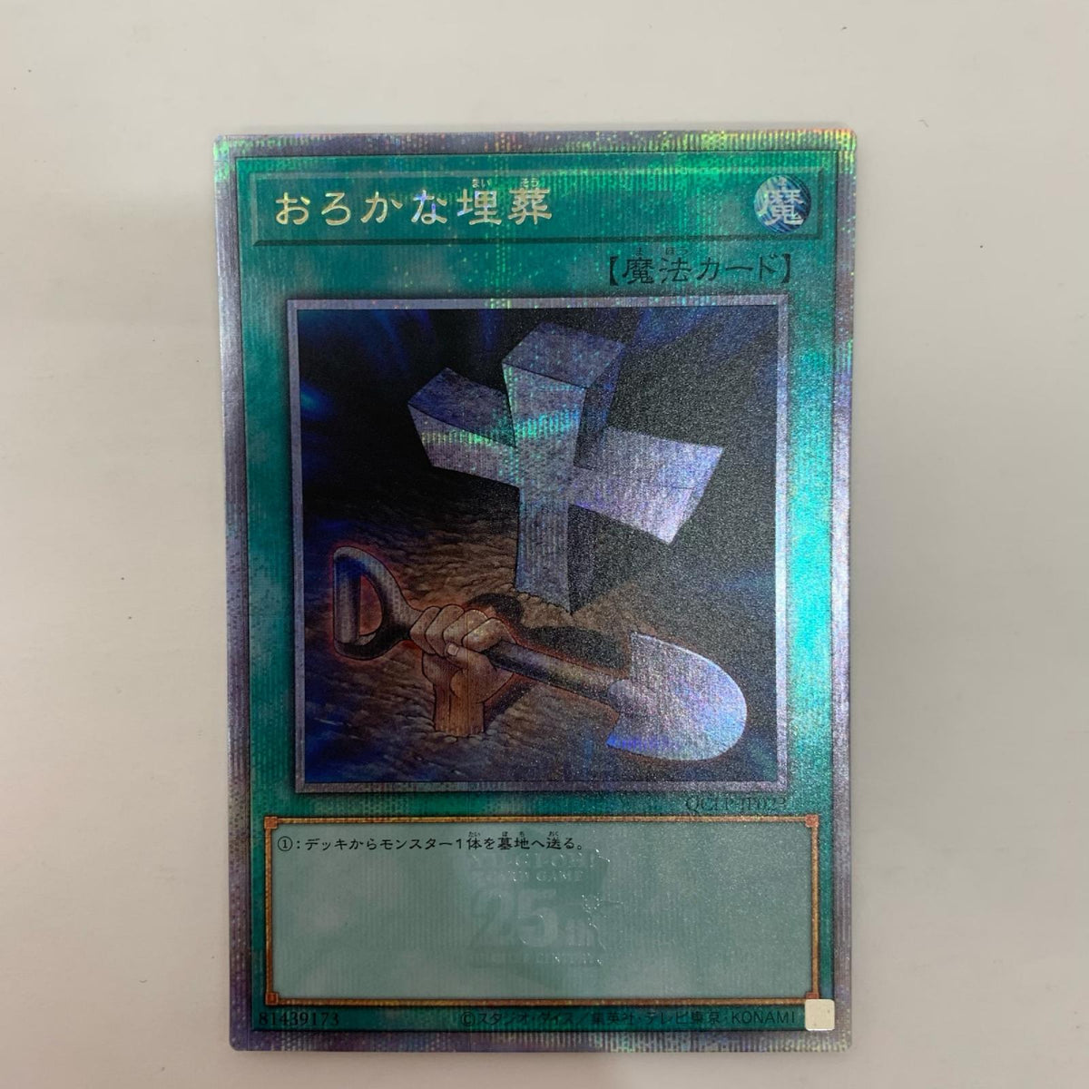 遊戯王 QCLP-JP023 QCシークレット おろかな埋葬 QCSEC QCLP-JP023 QUARTER CENTURY LIMITED PACK【飾磨店】