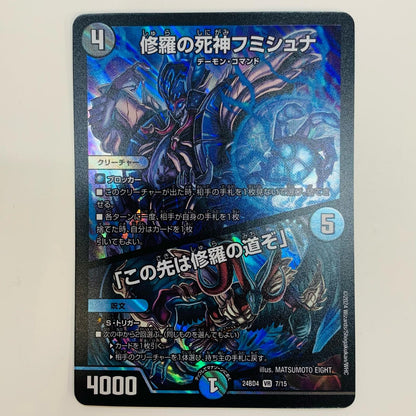 【中古】 修羅の死神フミシュナ/「この先は修羅の道ぞ」 VR DM24-BD4-7