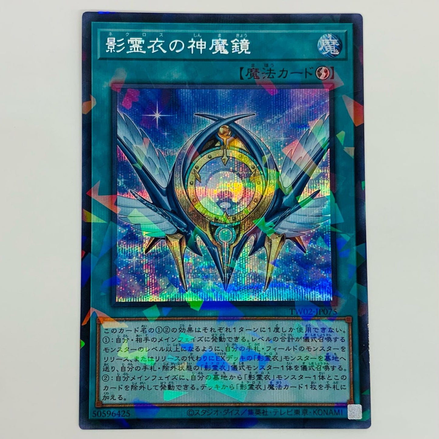 【中古】 影霊衣の神魔鏡 SEPA TW02-JP075