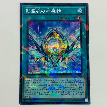 【中古】 影霊衣の神魔鏡 SEPA TW02-JP075