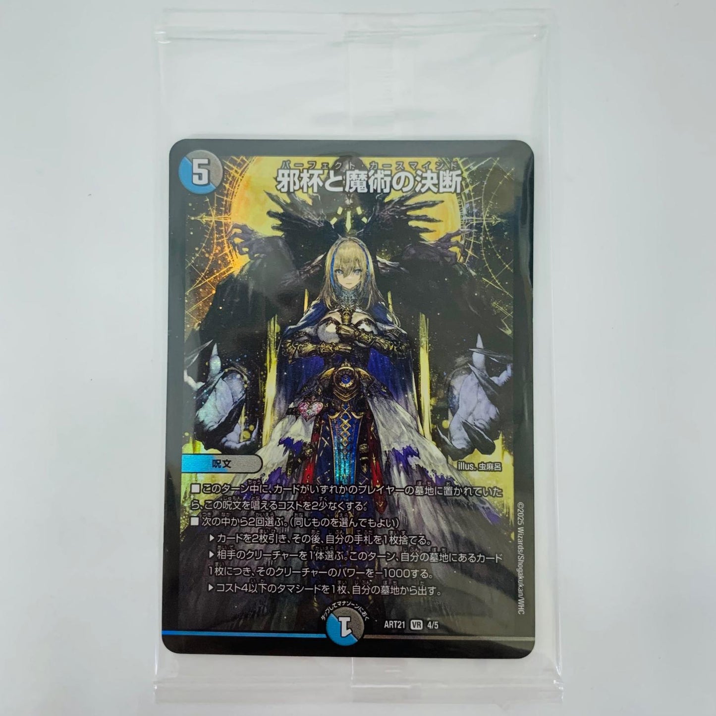 デュエル・マスターズ 4/5 ベリーレア 邪杯と魔術の決断 VR 4/5 DMART-21 「神アート 美女と死神の決断」【飾磨店】【代金引換不可・日時指定不可】【ポスト投函】