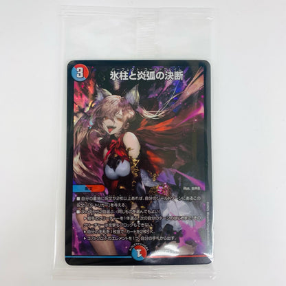【中古】 氷柱と炎弧の決断 VR DMART-21-5 デュエルマスターズ トレーディングカード 氷柱と炎弧の決断 神アート 美女と死神の決断 DMART-21-5【飾磨店】