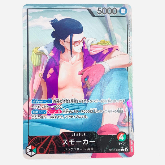 【中古】 スモーカー パラレル （アニメ絵） LEG OP10-001 ワンピース カードゲーム トレーディングカード スモーカー パラレル OP10-001【飾磨店】