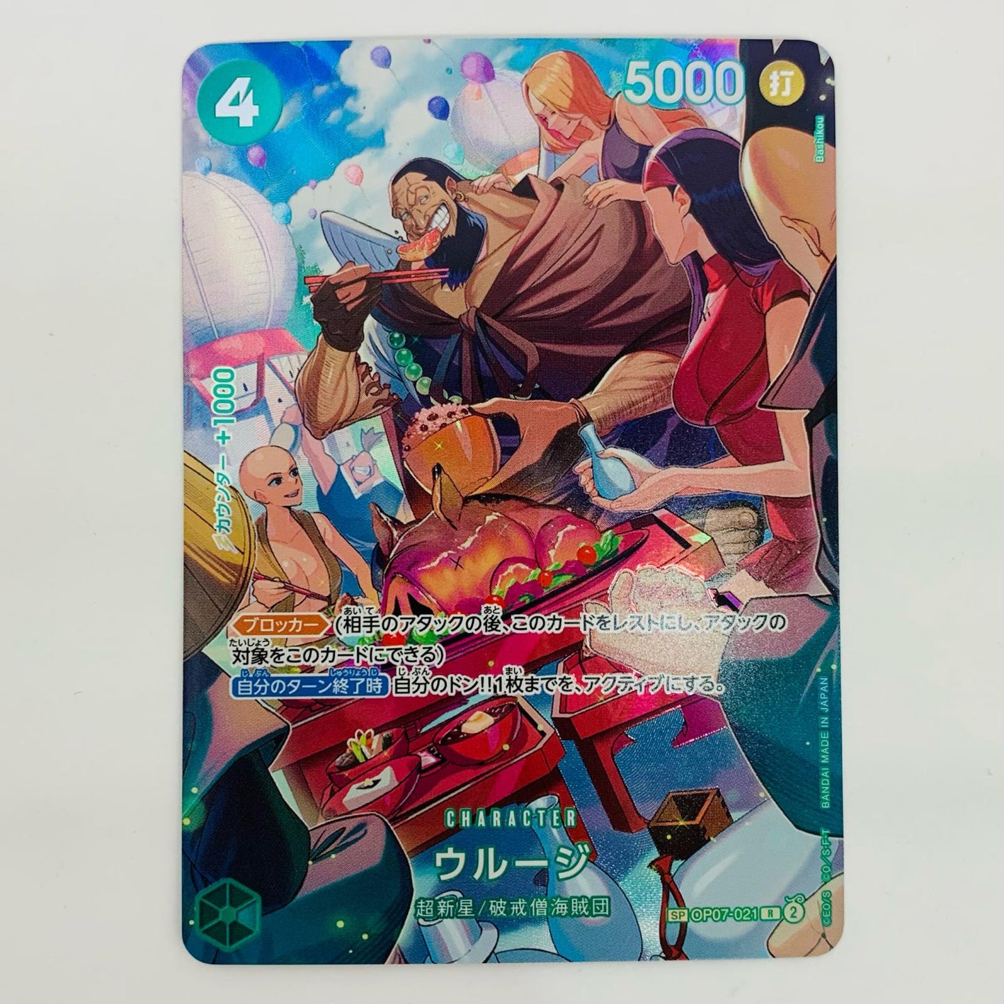 【中古】 ウルージ【スペシャル】（Bashikou） R OP07-021