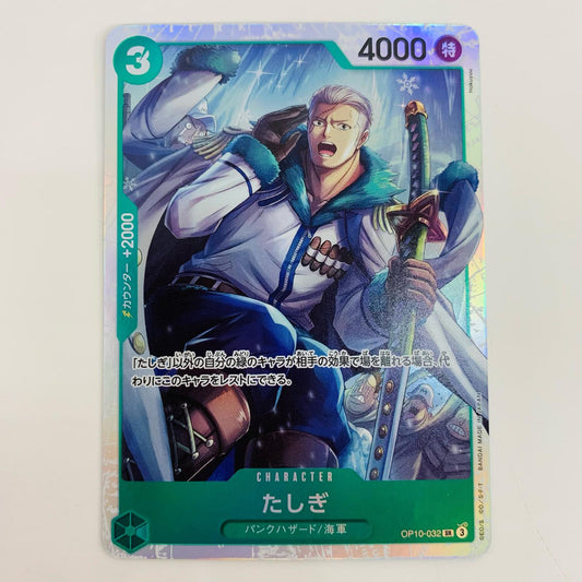 【中古】 たしぎ SR OP10-032