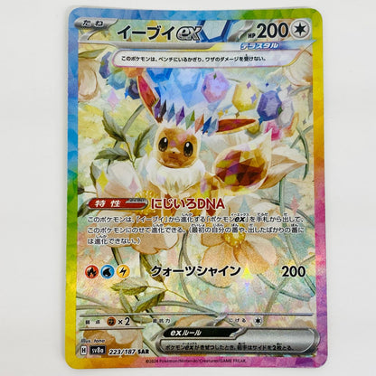 【中古】 イーブイex SAR SV8a-223