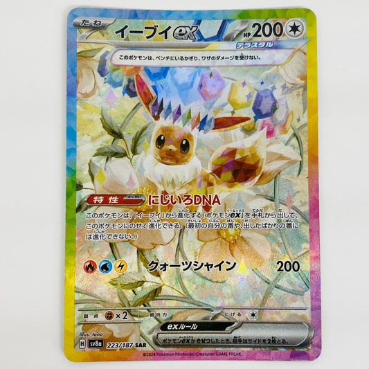 【中古】 イーブイex SAR SV8a-223