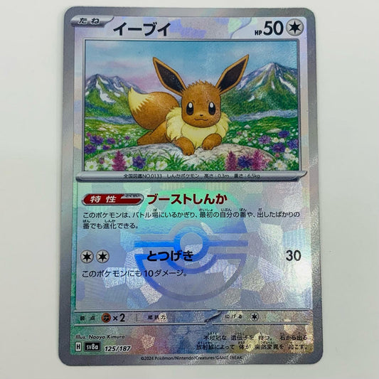 【中古】 イーブイ ミラー(マスターボール) - 125/187