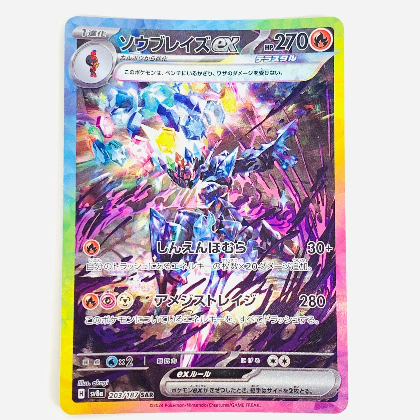 【中古】 ソウブレイズex SAR SV8a-203