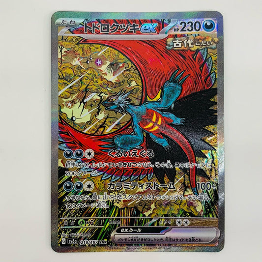 【中古】 トドロクツキex SAR SV8a-218