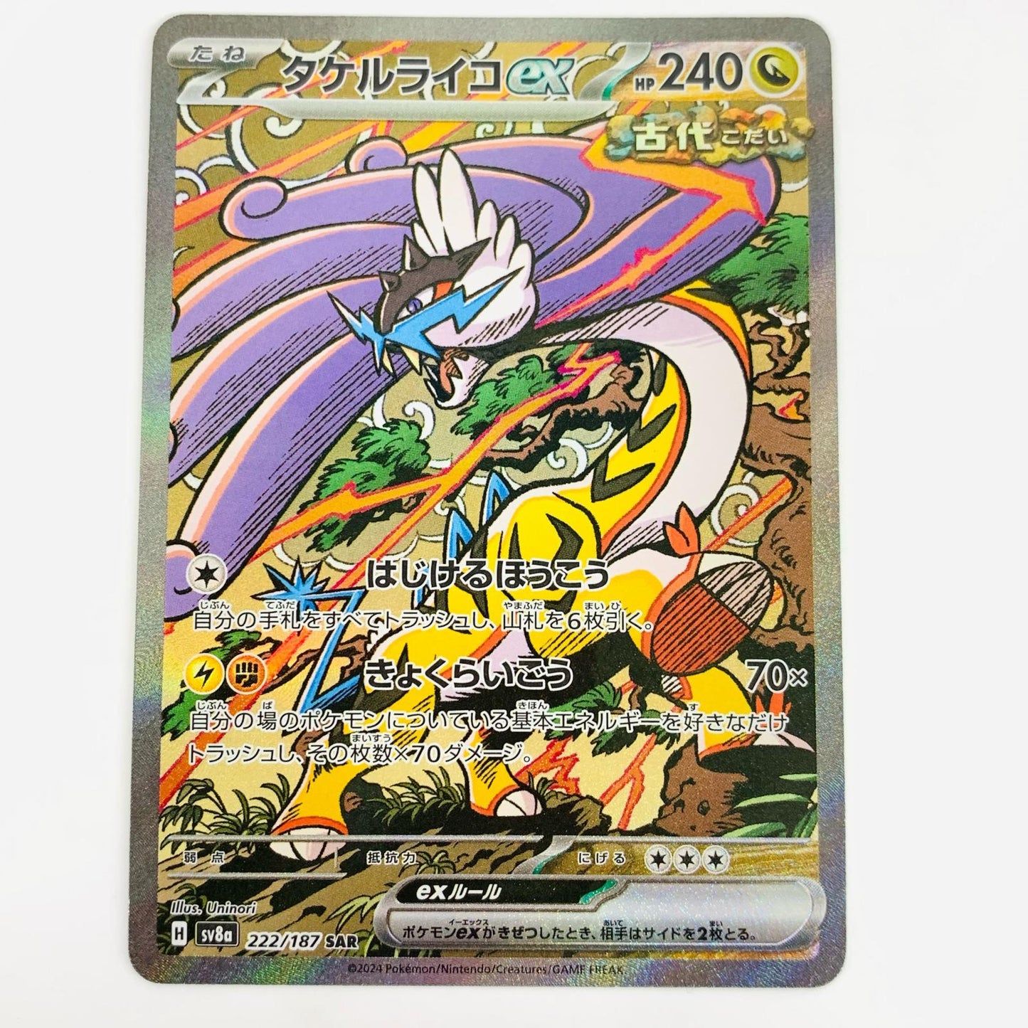 【中古】 タケルライコex SAR SV8a-222