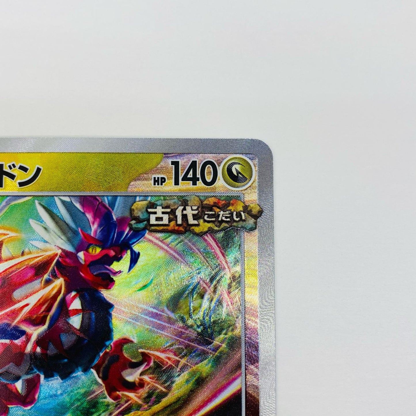 【中古】 コライドン ミラー(マスターボール) - SV8a-122