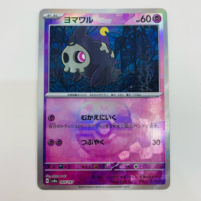 【中古】 ヨマワル ミラー(マスターボール) N SV8a-064