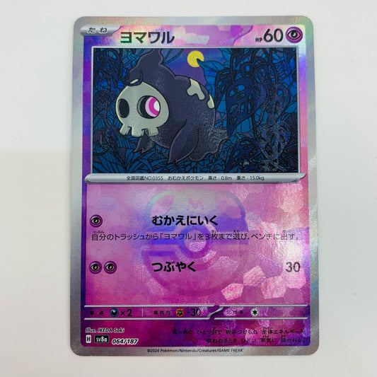 【中古】 ヨマワル ミラー(マスターボール) N SV8a-064