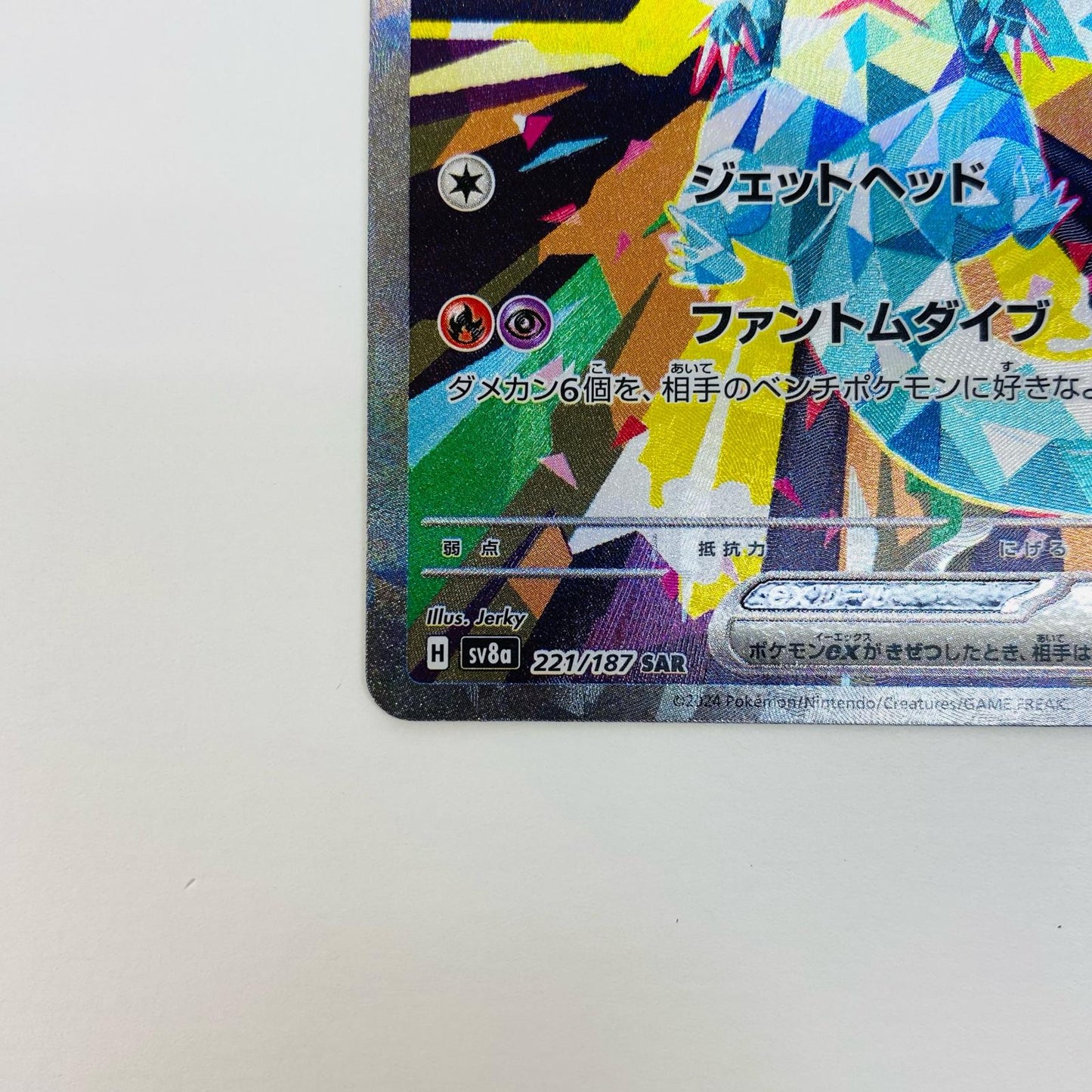 【中古】 ドラパルトex SAR 221/187