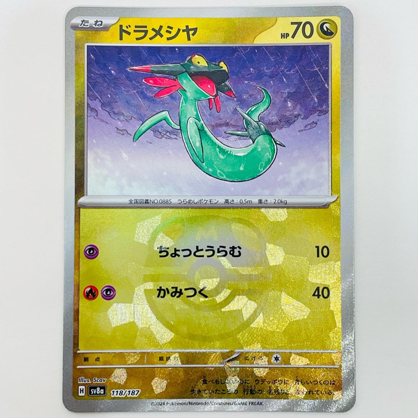 【中古】 ドラメシヤ ミラー(マスターボール) - SV8a-118