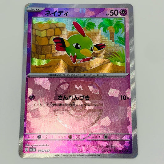 【中古】 ネイティ ミラー(マスターボール) - SV8a-060