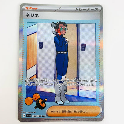 【中古】 ネリネ SAR SV8a-232 ポケモンカードゲーム トレーディングカード ネリネ SV8a テラスタルフェスex SV8a-232【飾磨店】