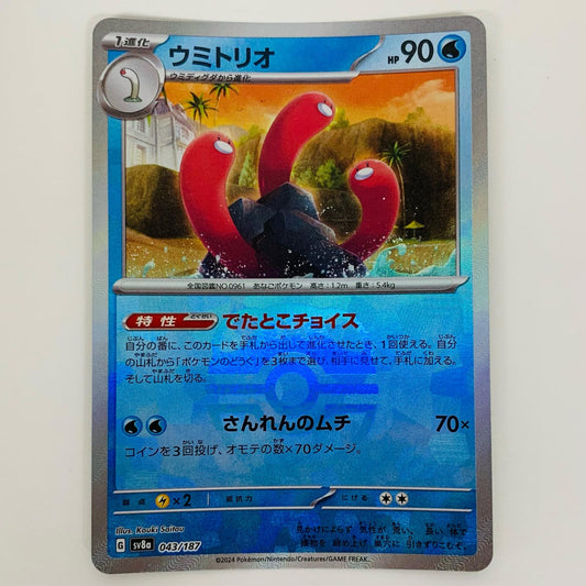 【中古】 ウミトリオ ミラー(マスターボール) - SV8a-043 ポケモンカードゲーム トレーディングカード ウミトリオ ミラー テラスタルフェスex SV8a-043【飾磨店】