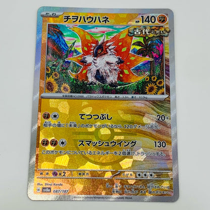 [Used] Chien-Pao Mirror (Master Ball) N SV8a-087