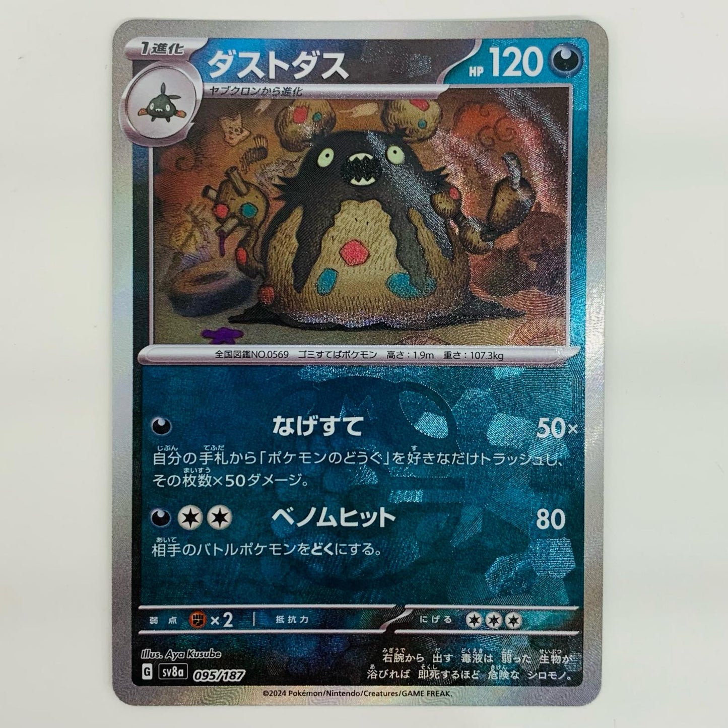 【中古】 ダストダス ミラー(マスターボール) - SV8a-095