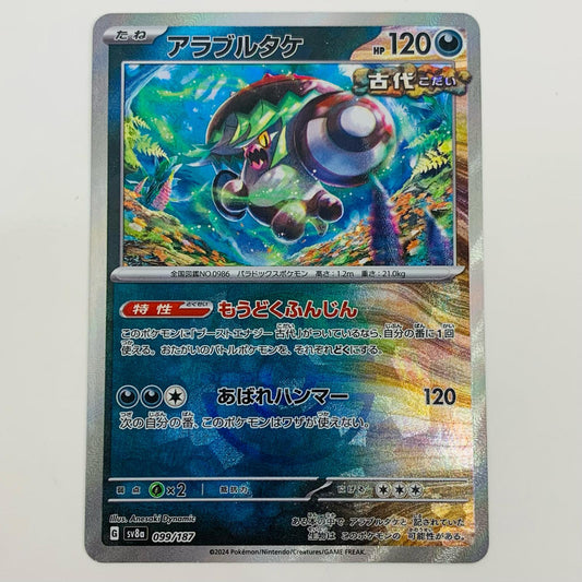 【中古】 アラブルタケ ミラー(マスターボール) - SV8a-099 ポケモンカードゲーム トレーディングカード アラブルタケ ミラー テラスタルフェスex SV8a-099【飾磨店】
