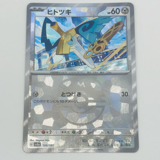 【中古】 ヒトツキ ミラー(マスターボール) - SV8a-109