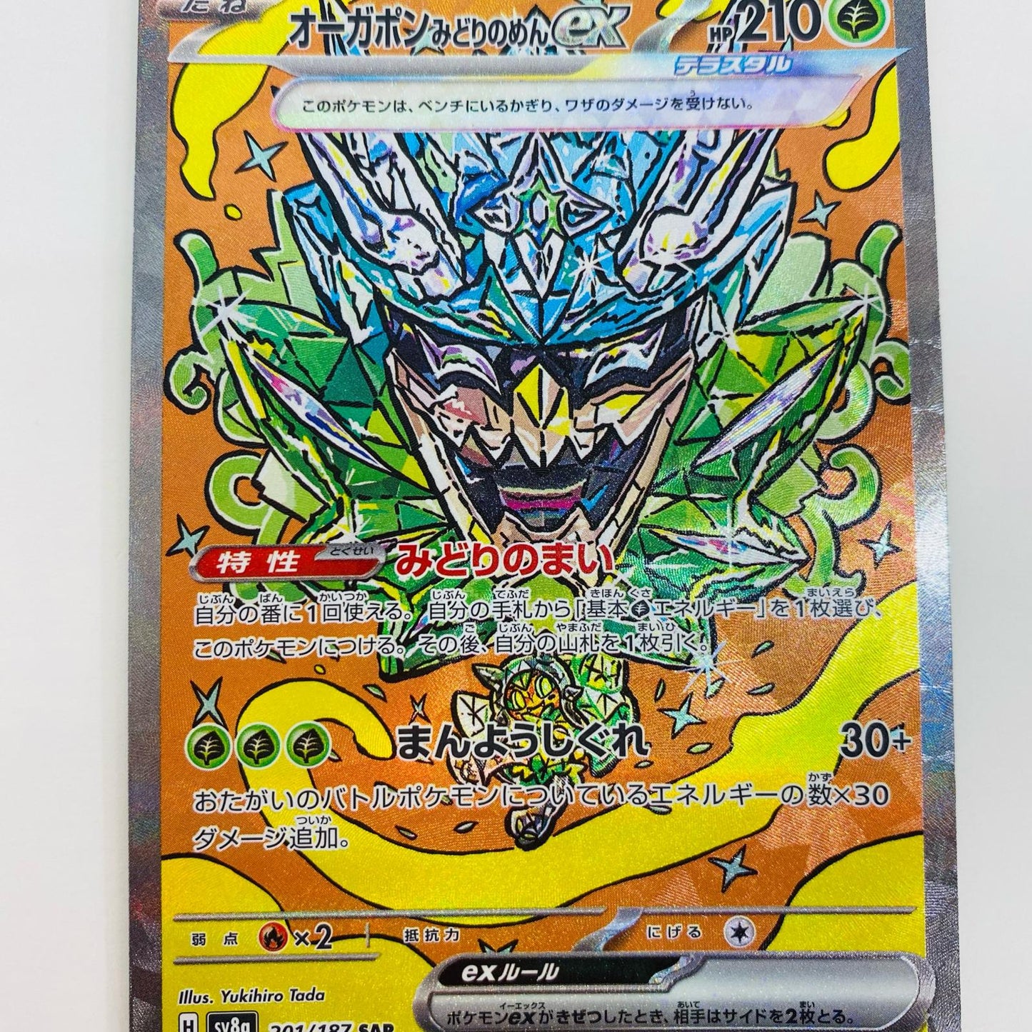 【中古】 オーガポンみどりのめんex SAR SV8a-201