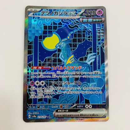 【中古】 テツノカシラex SAR SV8a-214