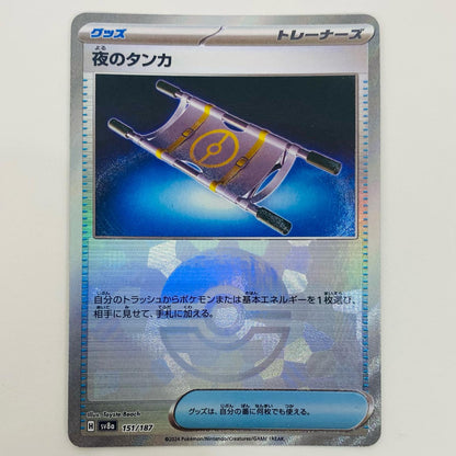【中古】 夜のタンカ ミラー(モンスターボール) - SV8a-151 ポケモンカードゲーム トレーディングカード 夜のタンカ ミラー テラスタルフェスex SV8a-151【飾磨店】