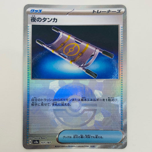 【中古】 夜のタンカ ミラー(モンスターボール) - SV8a-151 ポケモンカードゲーム トレーディングカード 夜のタンカ ミラー テラスタルフェスex SV8a-151【飾磨店】