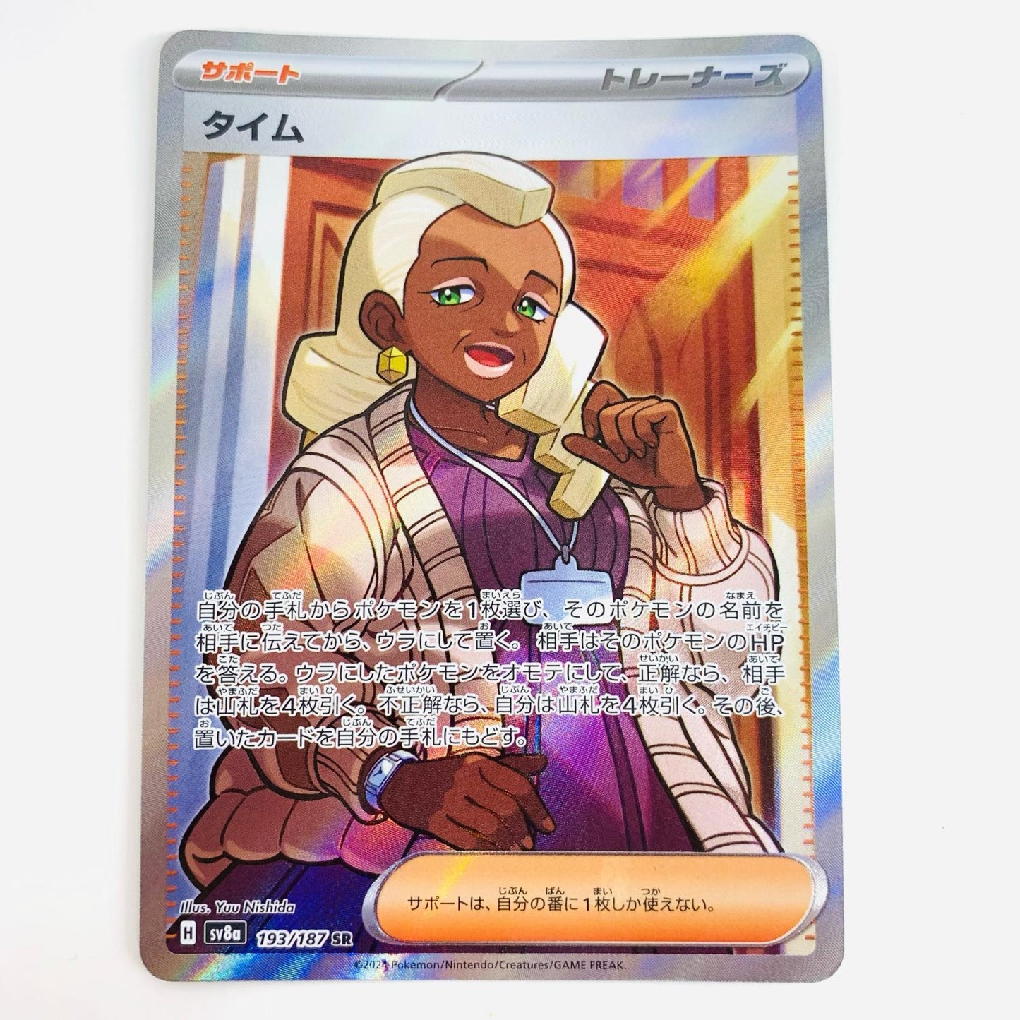 【中古】 タイム SR SV8a-193