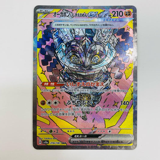 【中古】 オーガポンいしずえのめんex SAR SV8a-216