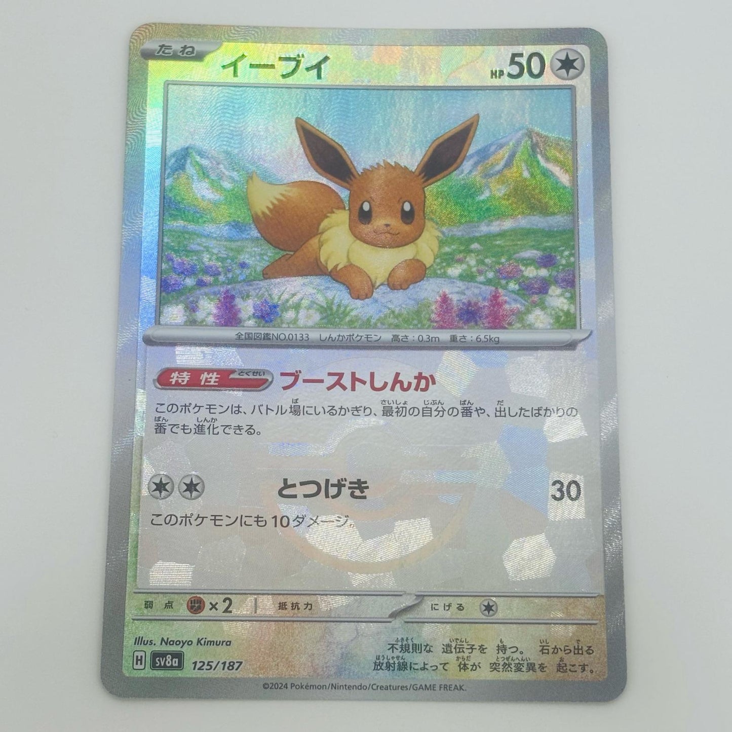 【中古】 イーブイ ミラー(モンスターボール) N SV8a-125