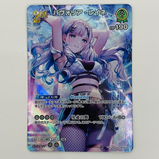 【中古】 パヴォリア・レイネ 2nd UR hBP02-023