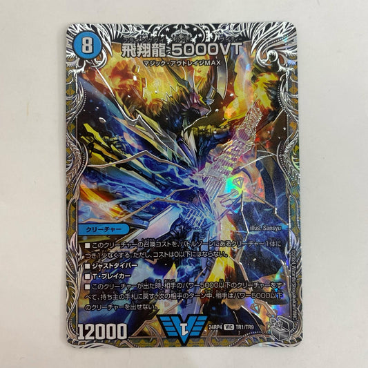 デュエル・マスターズ TR1/TR9 ビクトリーレア 飛翔龍 5000VT VIC TR1/TR9 DM24-RP4 「王道篇 第4弾 悪魔神、復活」【飾磨店】