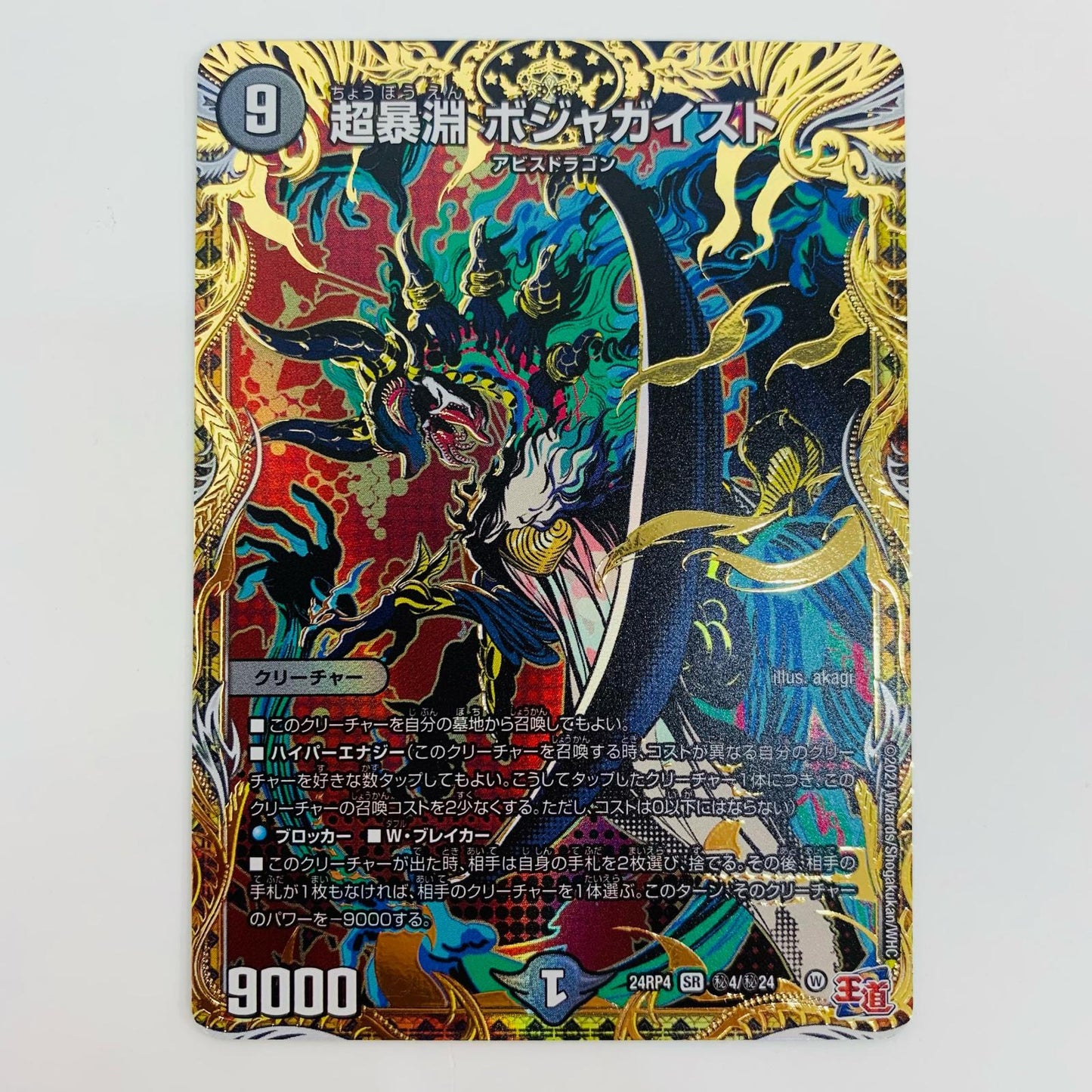 【中古】 超暴淵 ボジャガイスト SR DM24-RP4-秘4 デュエルマスターズ トレーディングカード 超暴淵 王道篇 第4弾 悪魔神、復活 DM24-RP4-秘4【飾磨店】