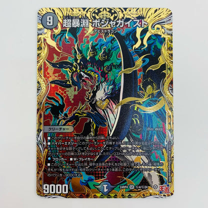 【中古】 超暴淵 ボジャガイスト SR DM24-RP4-秘4 デュエルマスターズ トレーディングカード 超暴淵 王道篇 第4弾 悪魔神、復活 DM24-RP4-秘4【飾磨店】