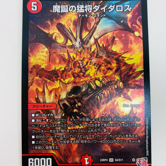 【中古】 魔誕の猛将ダイダロス SR DM24-RP4-S4