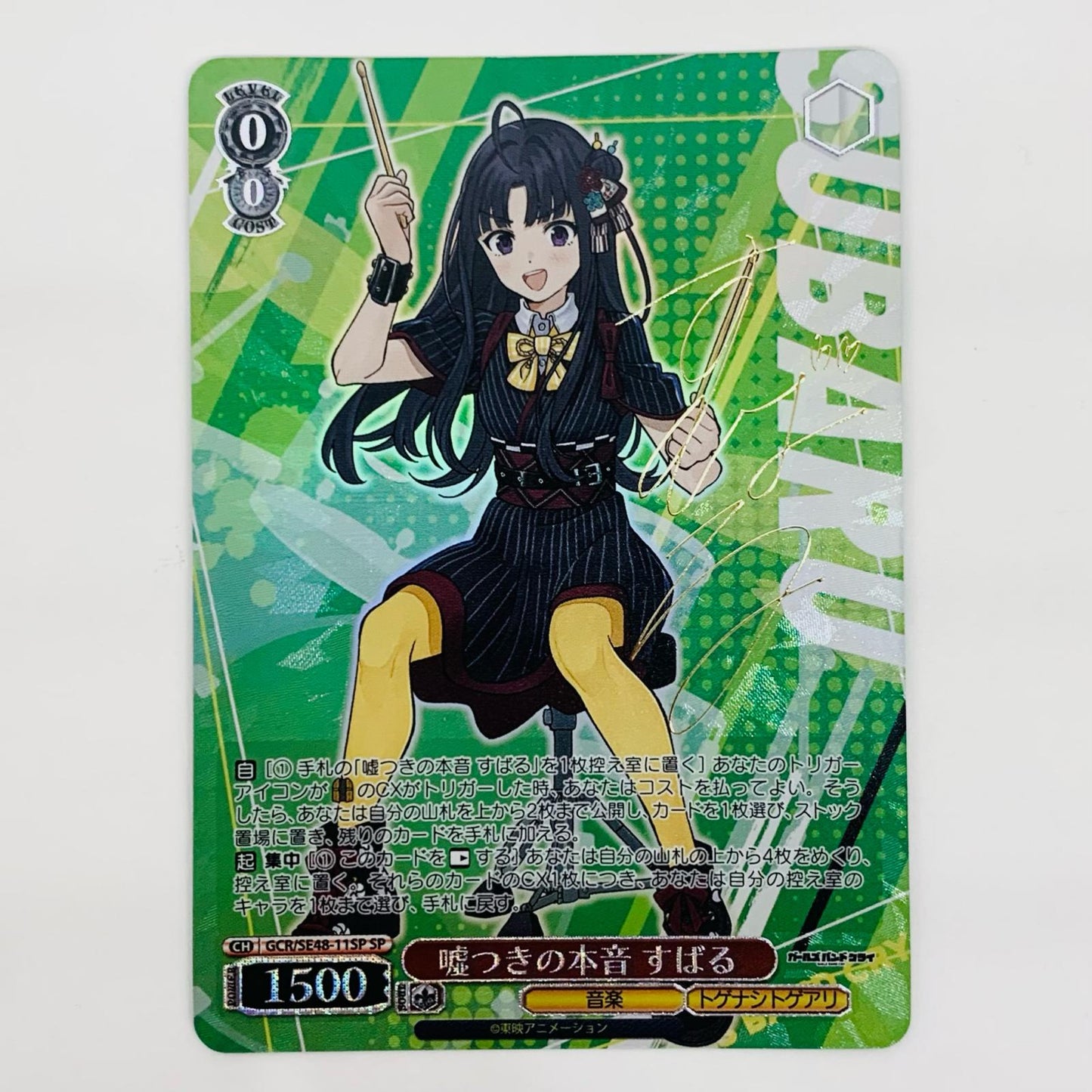 【中古】 嘘つきの本音 すばる SP GCR-SE48-11SP