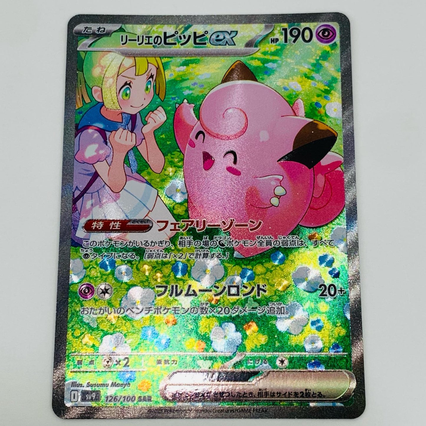 ポケモンカードゲーム 126/100 SAR リーリエのピッピex SAR 126/100 SV9 拡張パック「バトルパートナーズ」【飾磨店】
