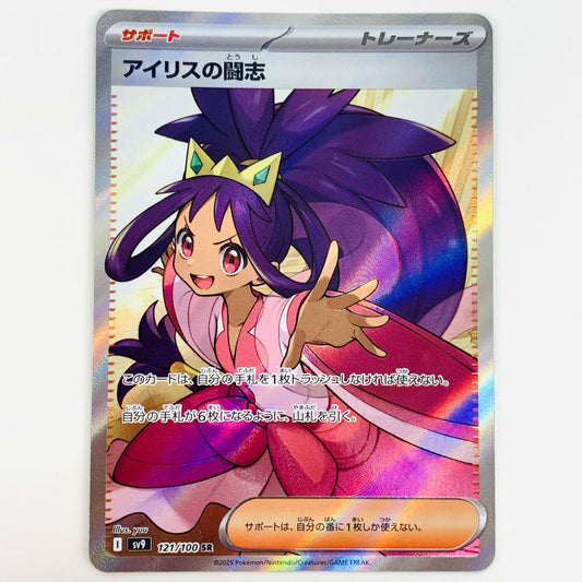 【中古】 アイリスの闘志 SR SV9-121 ポケモンカードゲーム トレーディングカード アイリスの闘志 SV9 バトルパートナーズ SV9-121【飾磨店】