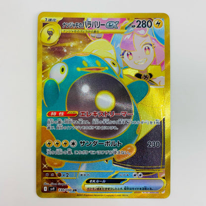 【中古】 ナンジャモのハラバリーex UR SV9-130 ポケモンカードゲーム トレーディングカード ナンジャモのハラバリーex SV9 バトルパートナーズ SV9-130【飾磨店】