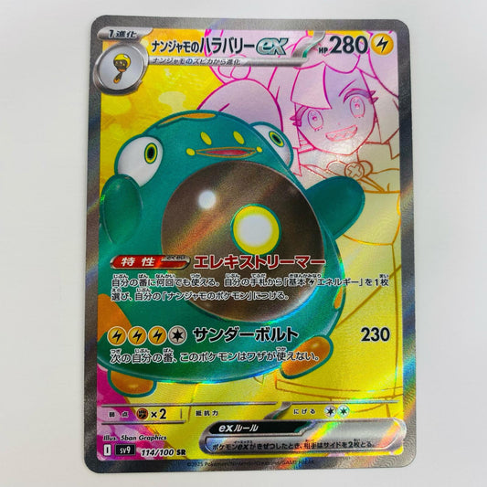 【中古】 ナンジャモのハラバリーex SR SV9-114