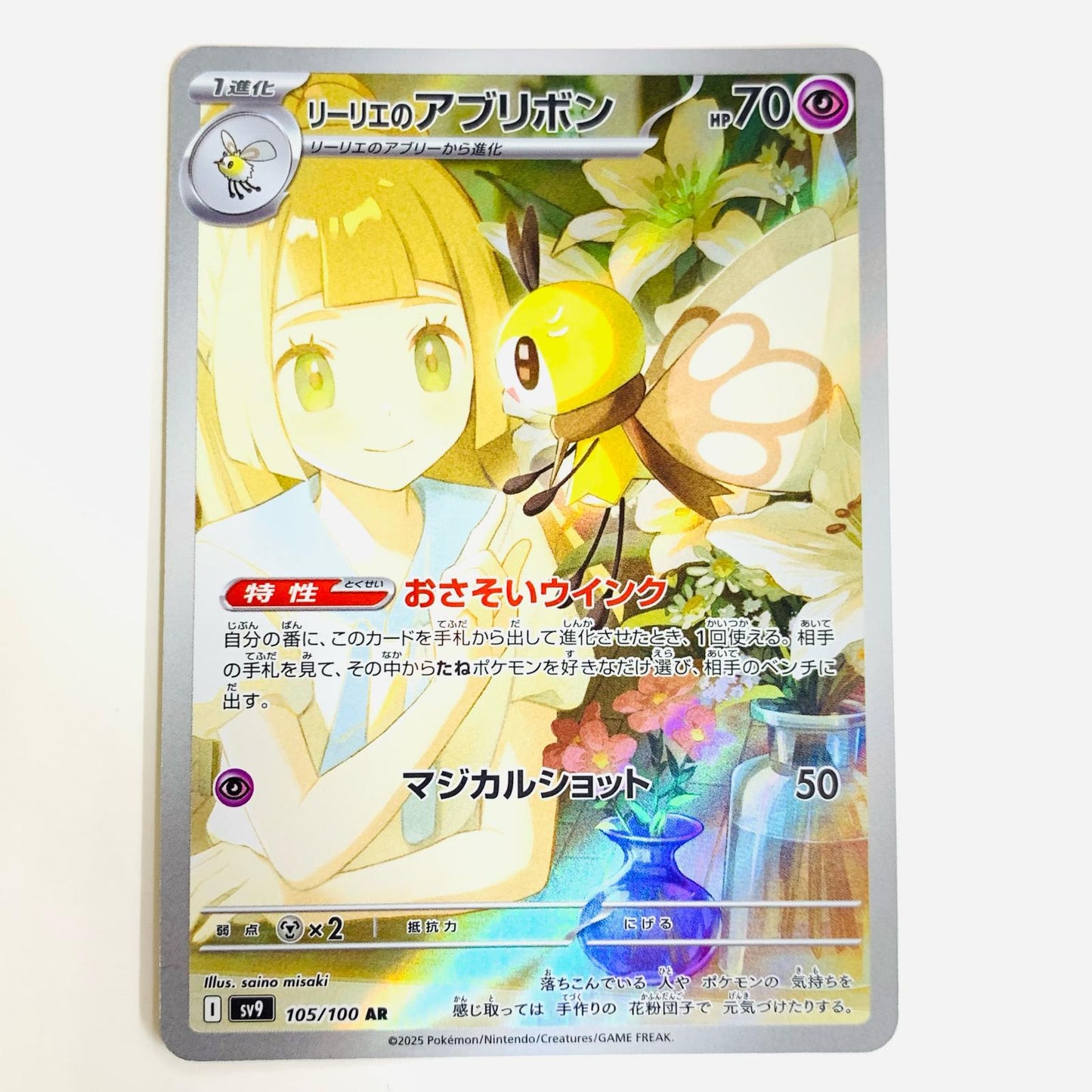 【中古】 リーリエのアブリボン AR SV9-105