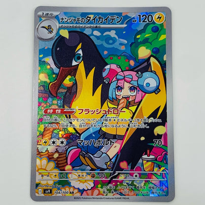 【中古】 ナンジャモのタイカイデン AR SV9-104