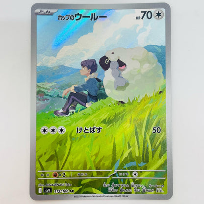 ポケモンカードゲーム 112/100 AR ホップのウールー AR 112/100 SV9 拡張パック「バトルパートナーズ」【飾磨店】【代金引換不可・日時指定不可】【ポスト投函】