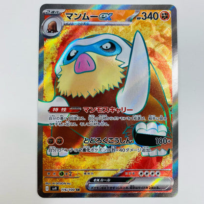 【中古】 マンムーex SR SV9-116