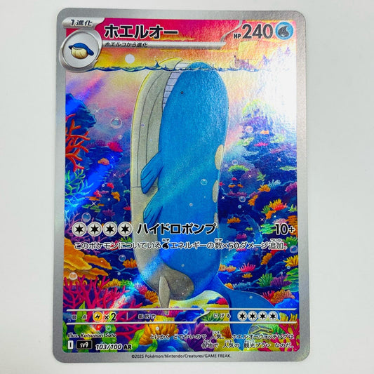 【中古】 ホエルオー AR SV9-103